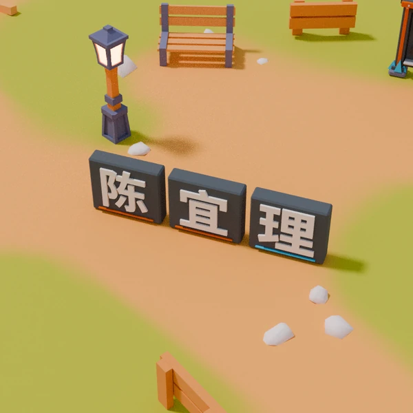 陈宜理姓名地标效果示意，离线渲染